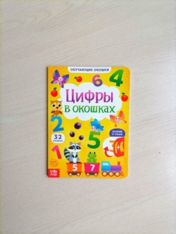 Книга картонная с окошками «Цифры в окошках»