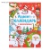 Адвент-календарь с раскрасками "Ждем Деда мороза"